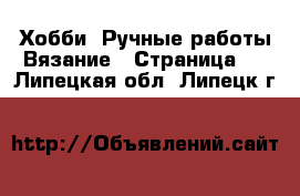 Хобби. Ручные работы Вязание - Страница 2 . Липецкая обл.,Липецк г.